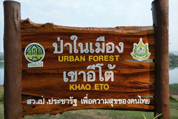 Khao Eto Forest Park